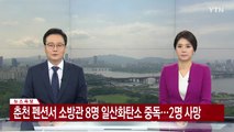[속보] 춘천 펜션서 소방관 8명 일산화탄소 중독...2명 사망 / YTN