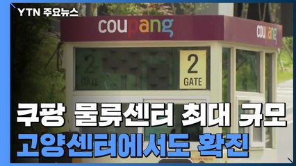 쿠팡 고양물류센터 근무자도 확진..."부천 근무자와 접촉" / YTN