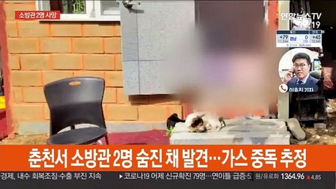 춘천서 소방관 2명 숨진 채 발견돼…가스 중독 추정