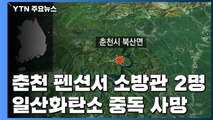 [속보] 춘천 펜션서 소방관 2명 일산화탄소 중독 사망 / YTN