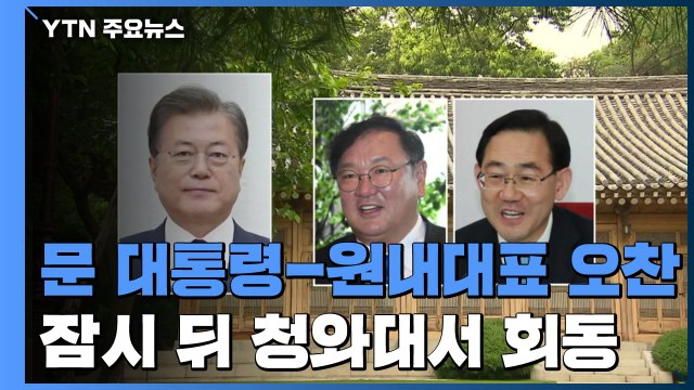 문 대통령·여야 원내대표 오찬...코로나19 협치 논의 / YTN