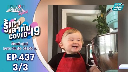 บางกอก City เลขที่ 36 | โมเมนต์น่ารักเรียนออนไลน์วิชา สปช. ของเด็กๆ | 28 พ.ค. 63 (3/3)