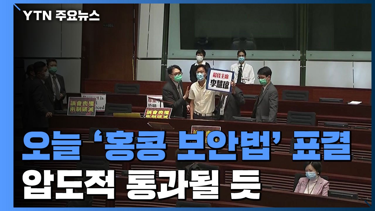 中, 오늘 홍콩 보안법 전인대 표결...압도적 통과될 듯 / YTN