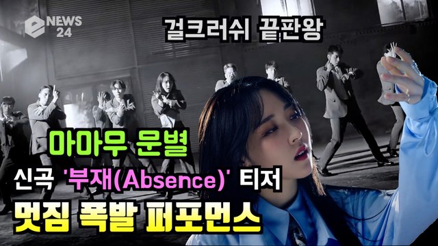 걸크 끝판왕 문별, 신곡 '부재(Absence)' 퍼포먼스 티저 '멋짐 폭발'