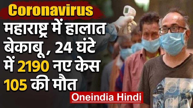 Coronavirus : Maharashtra में Corona का कहर,मरीजों की संख्या 57 हजार के करीब | वनइंडिया हिंदी