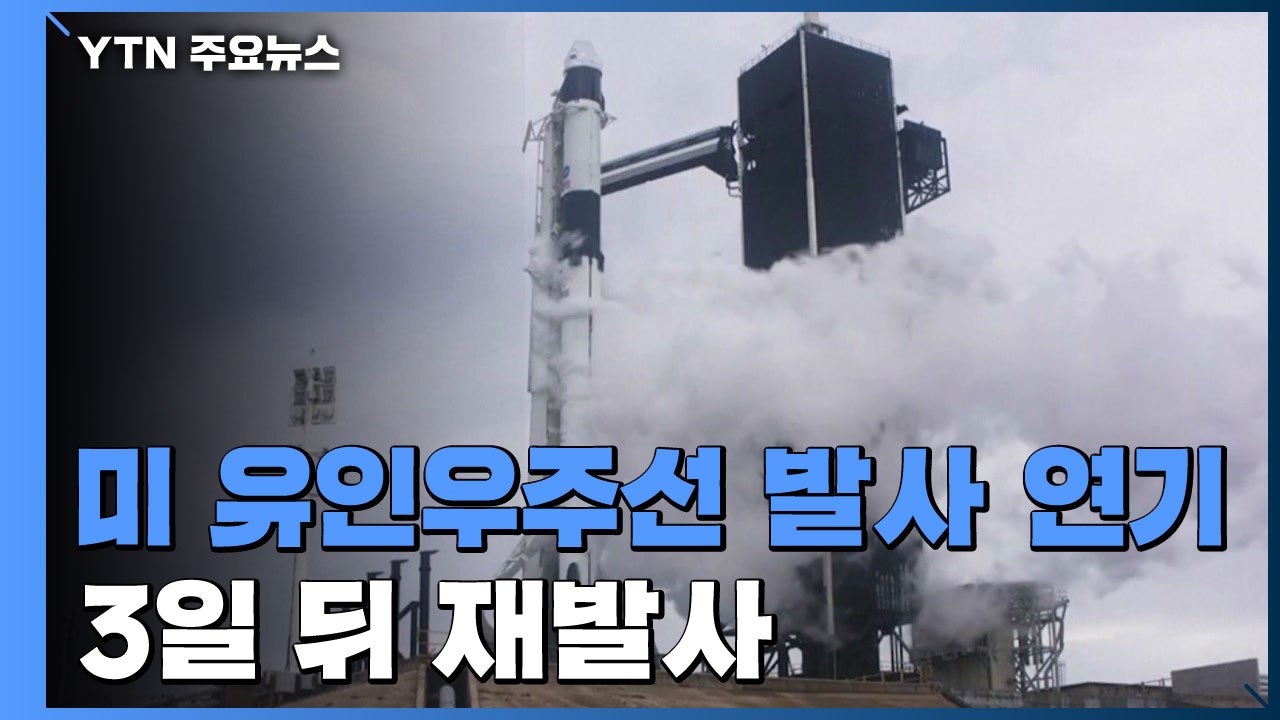"17분 남겨두고..." 美 첫 민간 유인 우주선 발사 연기 / YTN