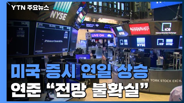美 증시 연일 상승 가운데 연준 경제 전망 매우 불확실 / YTN