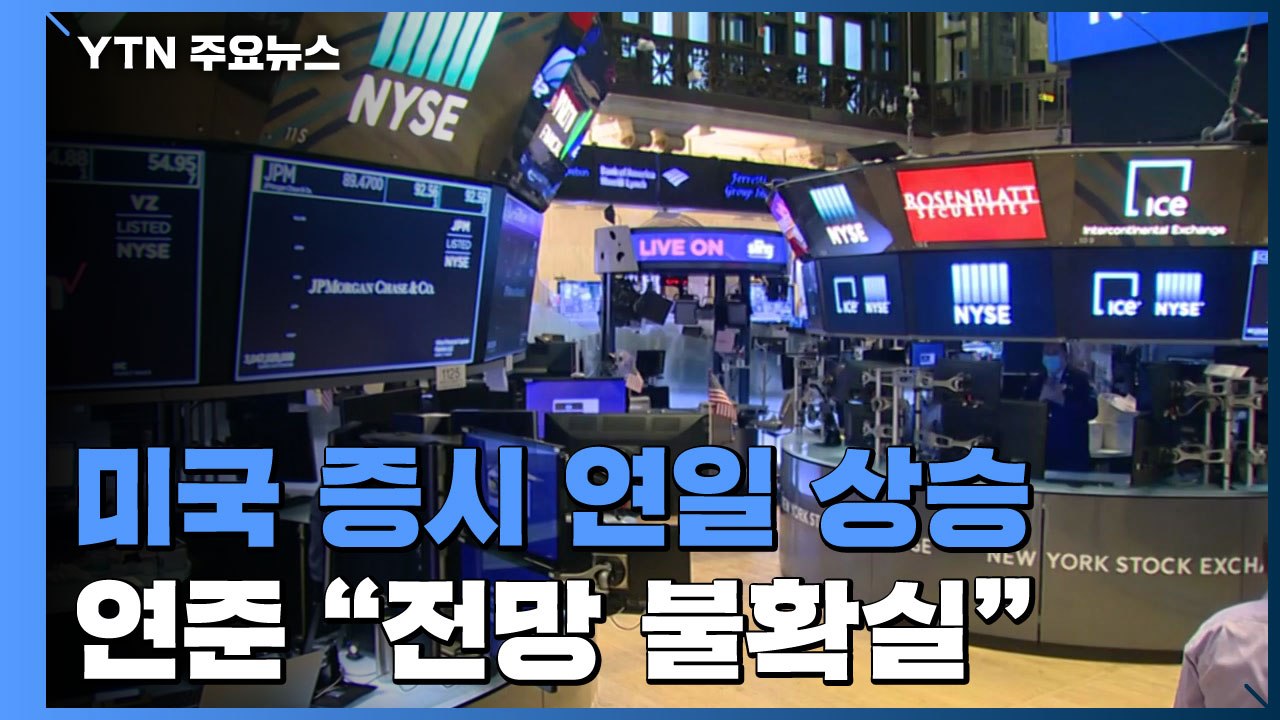 美 증시 연일 상승 가운데 연준 "경제 전망 매우 불확실" / YTN