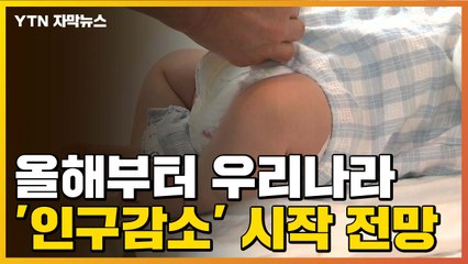 [자막뉴스] 올해부터 우리나라 '인구감소' 시작 전망 / YTN