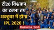 IPL 2020 : T20 World cup likely to be postponed for IPL , no official statement yet | वनइंडिया हिंदी