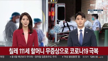 칠레 111세 할머니 무증상으로 코로나19 극복