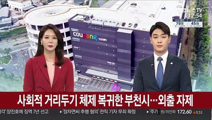 사회적 거리두기 체제 복귀한 부천시…외출 자제