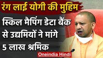 CM Yogi का Skill Mapping Data Bank फॉर्मूला हिट, उद्यमियों ने मांगे 5 लाख Workers | वनइंडिया हिंदी
