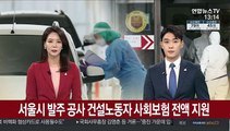 서울시 발주 공사 건설노동자 사회보험 전액 지원