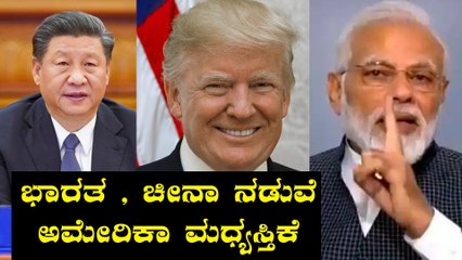 ಚೀನಾ ಭಾರತ ಗಡಿ ವಿವಾದ ಬಗೆಹರಿಸಲು ಮುಂದಾದ ಅಮೇರಿಕಾ | Oneindia Kannada