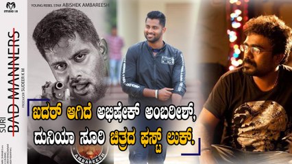 ಅಪ್ಪನ ಹುಟ್ಟುಹಬ್ಬಕ್ಕೆ ಅಭಿಮಾನಿಗಳಿಗೆ ಗಿಫ್ಟ್ ಕೊಟ್ಟ ಅಂಬರೀಷ್ ಪುತ್ರ | Bad Manners | Abhishek Ambareesh