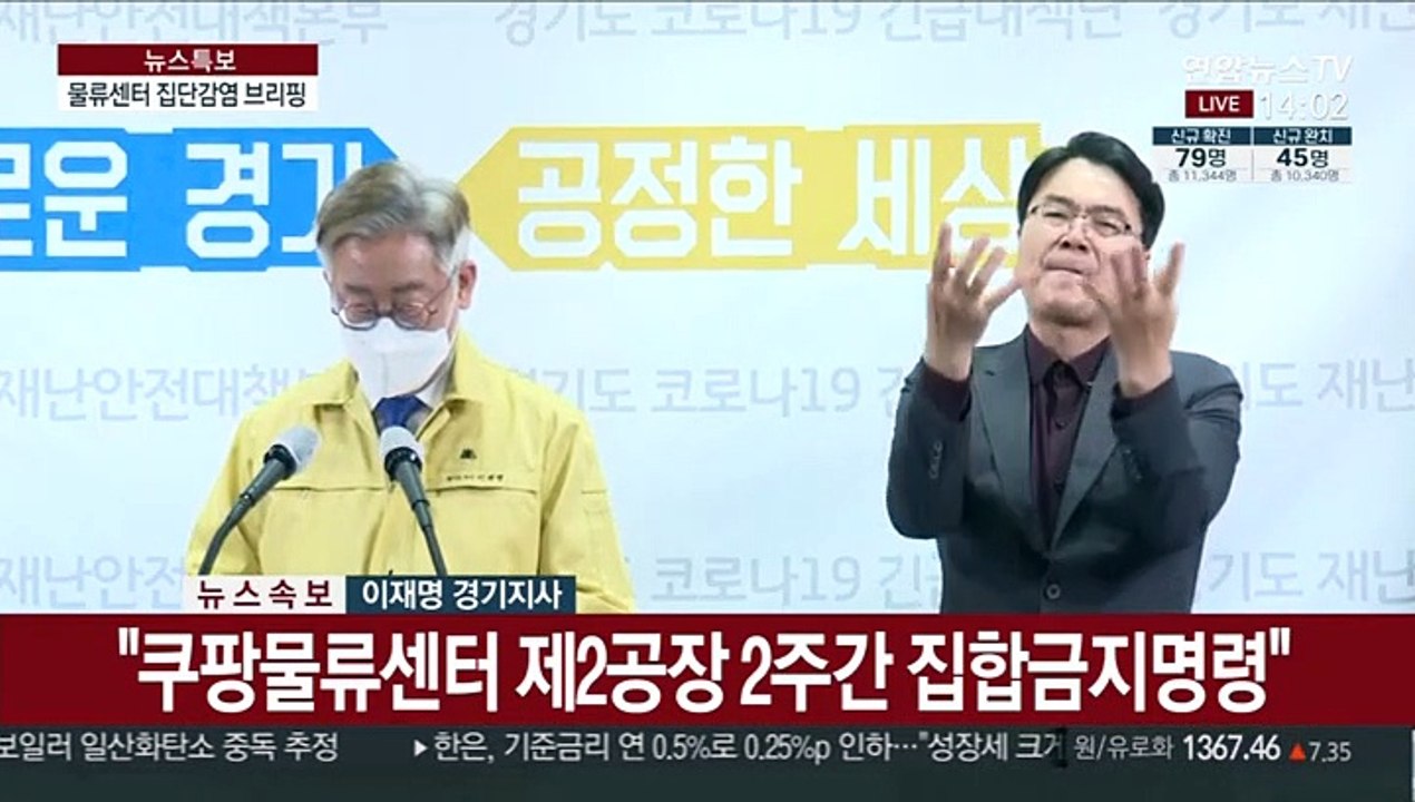 [현장연결] 이재명 "쿠팡물류센터 2주간 집합금지 명령"