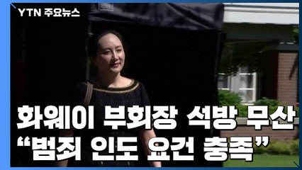 "화웨이 멍완저우 부회장 美 송환 요건 충족"...석방 시도 무산 / YTN