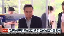 '직원 성추행' 호식이치킨 전 회장 집행유예 확정
