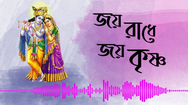 Joy radhe Joy Krishna II Bangla song II Bengali Music