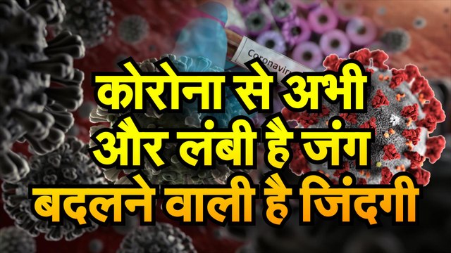 Coronavirus कोरोना से लंबी चलनी है जंग तो ऐसे में बदल जाएगी लोगों की जिंदगी