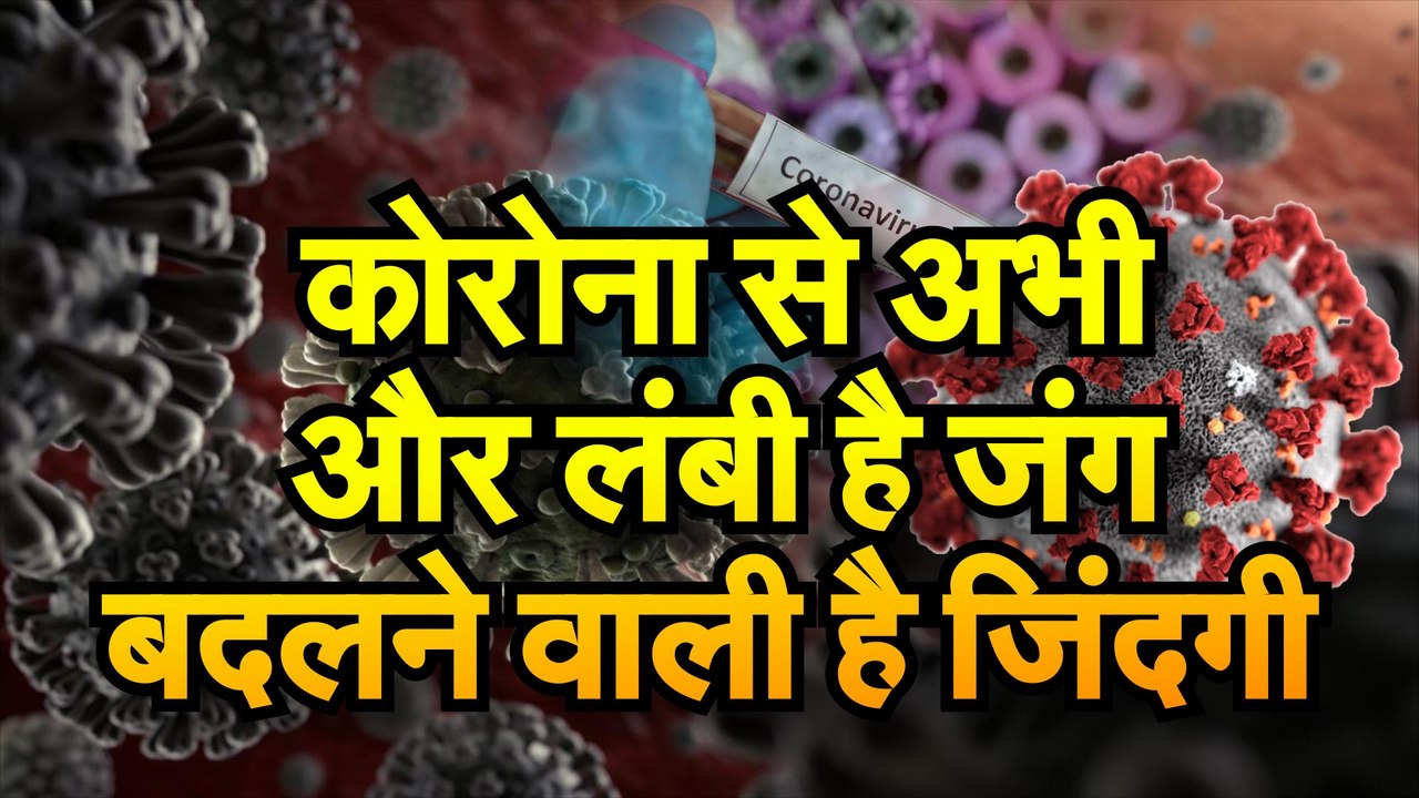 Coronavirus कोरोना से लंबी चलनी है जंग तो ऐसे म...