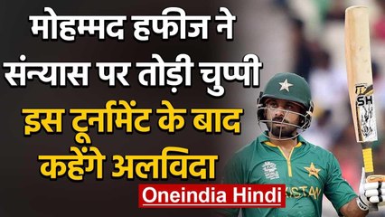 Mohammad Hafeez has confirmed that he will retire after the T20 World Cup 2020 | वनइंडिया हिंदी