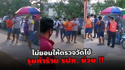 แก๊งโจ๋ไม่ยอมให้ตรวจวัดไข้ รุมทำร้าย รปภ. น่วม !
