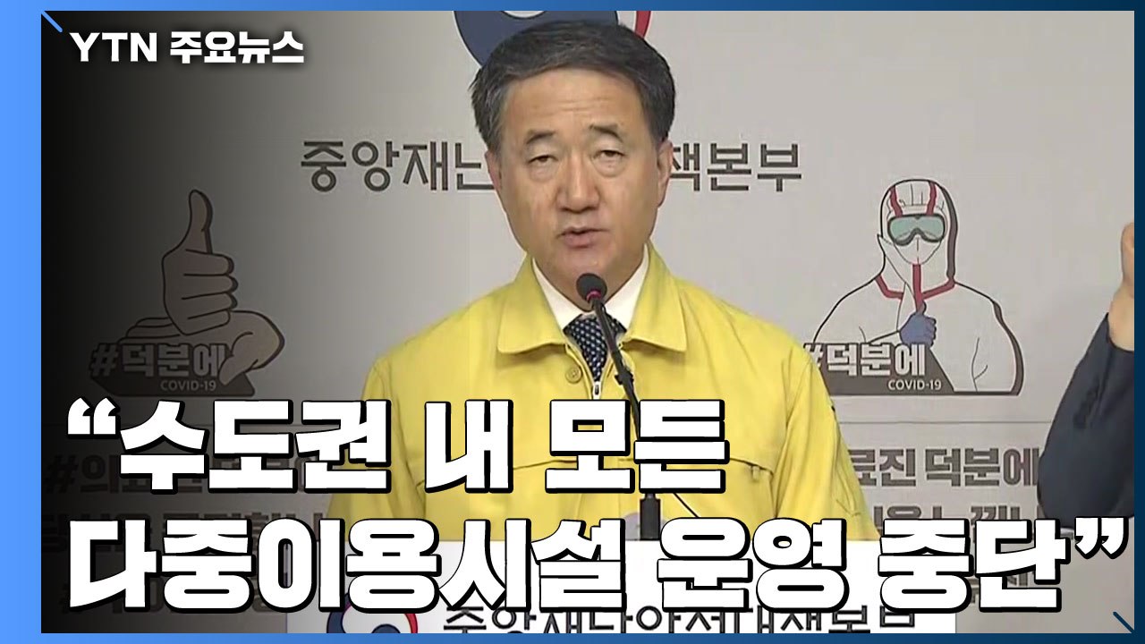 [현장영상] "수도권 내 모든 다중이용시설 운영 한시적 중단"...긴급 브리핑 / YTN