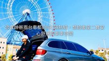 忠實帥爸兩台車都貼JEC隔熱紙，想給後座二寶安心舒適的乘車空間