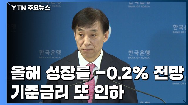 한은 올해 성장률 -0.2% ...기준금리 두달 새 0.75%p인하 / YTN