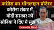Congress Online Protest : Sonia Gandhi ने Modi government के सामने रखी ये डिमांड  | वनइंडिया हिंदी