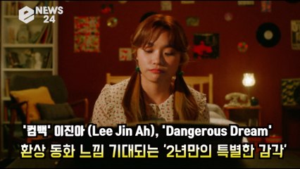 '컴백' 이진아(Lee Jin Ah), 'Dangerous Dream'  환상 동화 느낌 '리스너 대 만족'