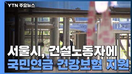 서울시, 건설노동자 국민연금·건강보험 전액 지원 / YTN