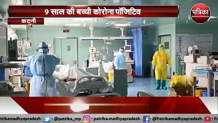 कटनी में 9 साल की बच्ची के कोरोना पॉजिटिव
