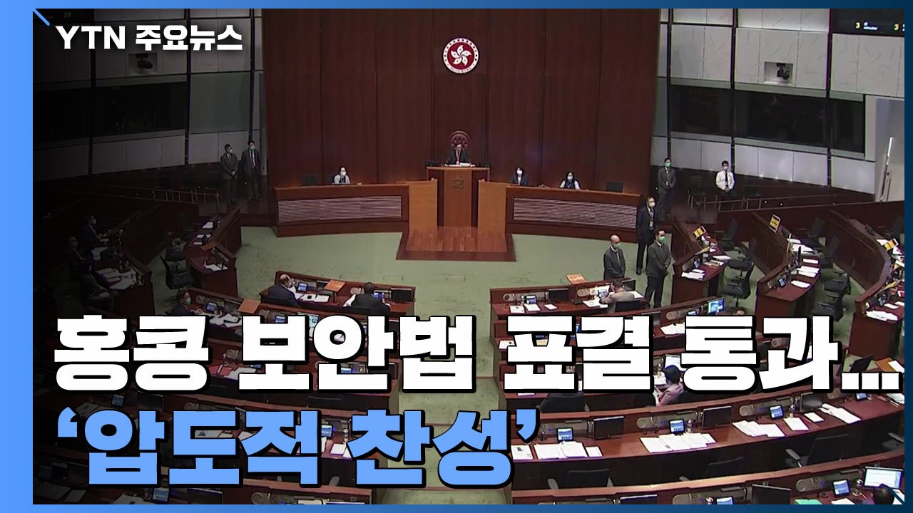 中 전인대, 홍콩 보안법 표결 통과...압도적 찬성 / YTN
