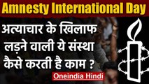 Amnesty International Day 2020: अत्याचार के खिलाफ ये संस्था कैसे करती है काम ? | वनइंडिया हिंदी