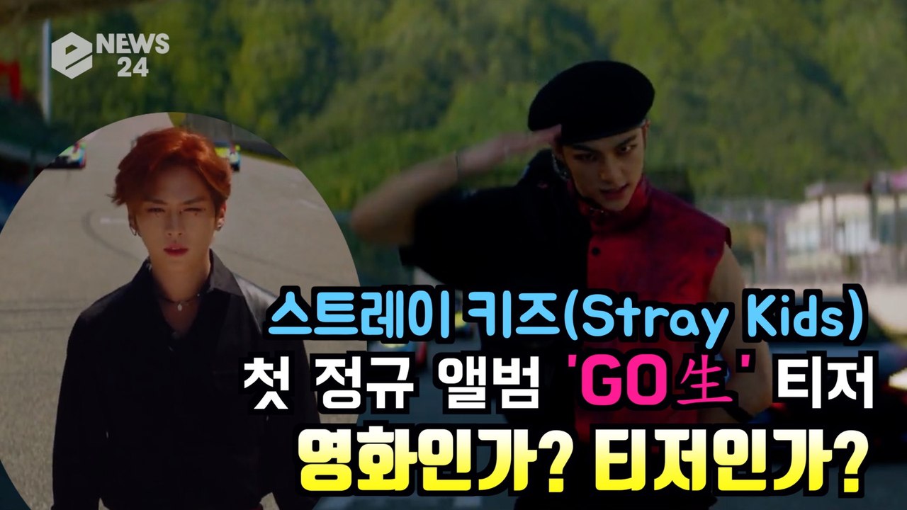 스트레이키즈(Stray Kids), 첫 정규 앨범 ′GO生(고생)′ 티저 ′영화인가?...