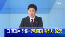 MBN 뉴스파이터-5월 28일 오프닝