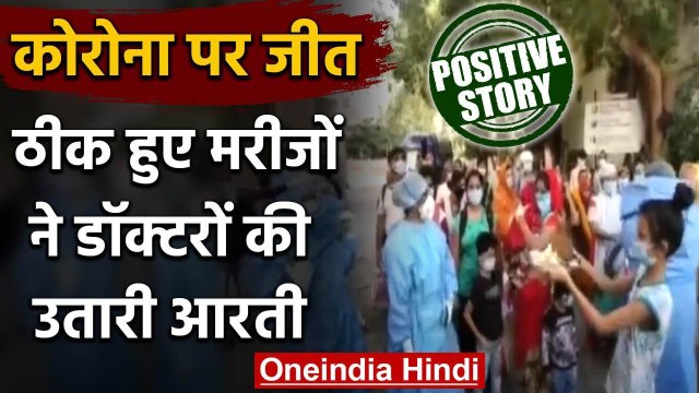 Coronavirus : Indore में डॉक्टरों की उतारी आरती, कोरोना से ठीक बुजुर्ग का सम्मान | वनइंडिया हिंदी