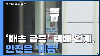 택배 업계, 코로나로 배송 급증했지만 안전은 '미흡' / YTN