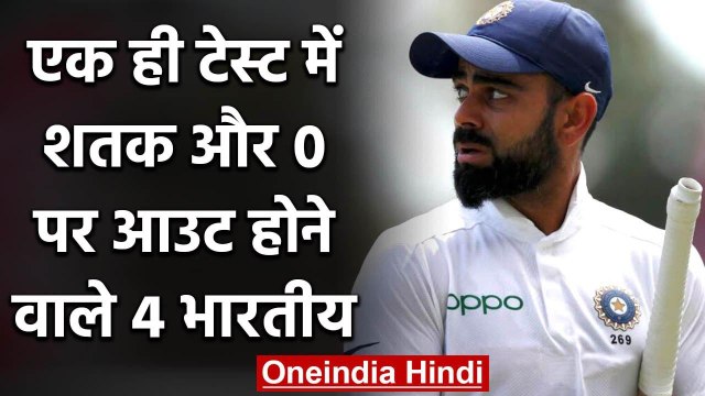 Virat Kohli, Pujara, 4 Indian batsman who scored century & Duck in Same Test match | वनइंडिया हिंदी