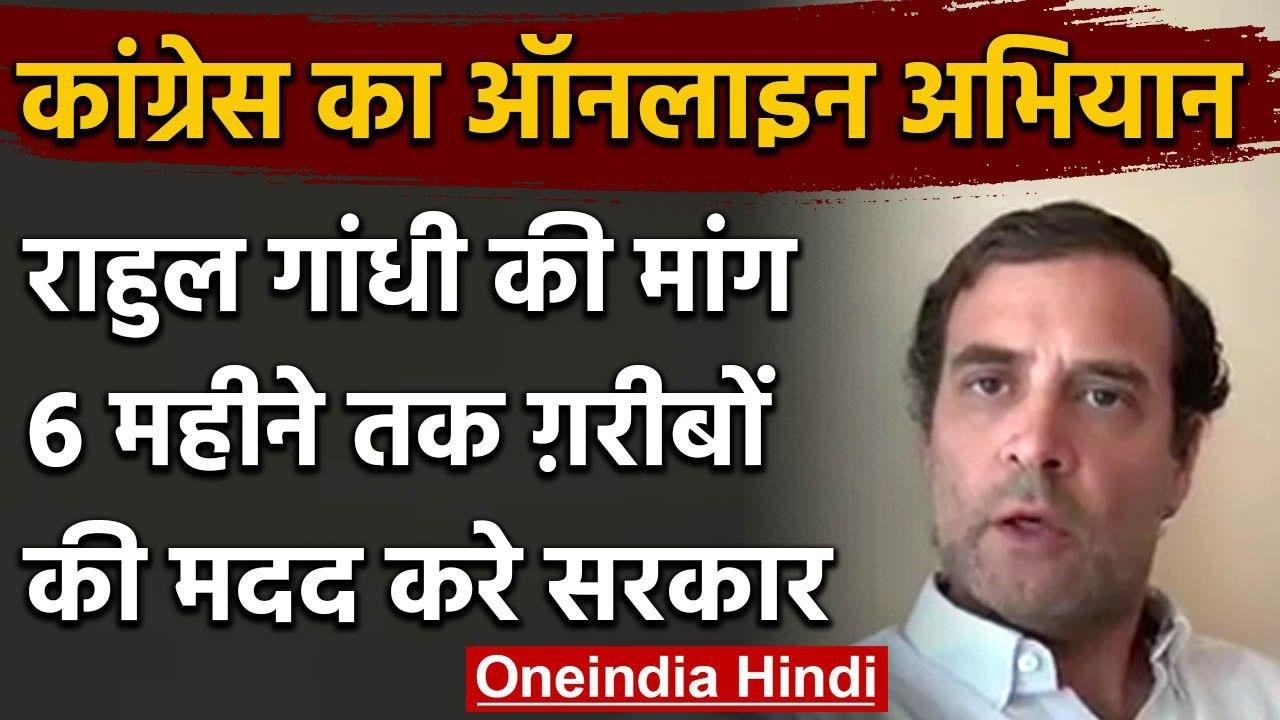 Congress Online Protest: Rahul Gandhi बोले, गरीबों को दे आर्थिक मदद | SpeakUp India | वनइंडिया हिंदी