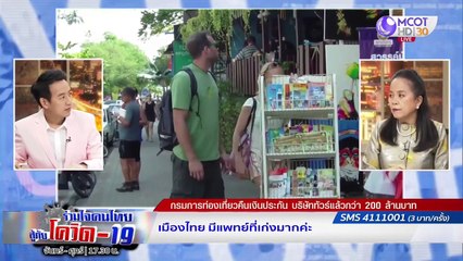 เรื่องท่องเที่ยวก็ต้องเยียวยา | รายการ "ร่วมใจคนไทยสู้ภัยโควิด-19” (28 พ.ค.63)