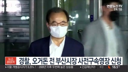 경찰, 오거돈 전 부산시장 사전구속영장 신청