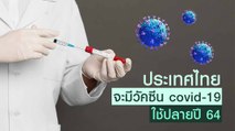 ประเทศไทยจะมีวัคซีน covid-19 ใช้ปลายปี 64