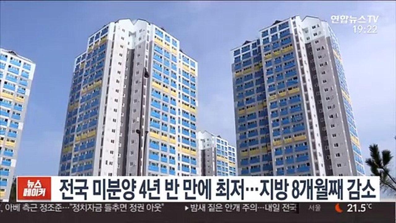 전국 미분양 4년 반 만에 최저…지방 8개월째 감소