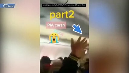 مشاهد داخل الطائرة الباكستانية قبل لحظات من سقوطها وتحطمها