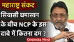 Maharashtra Political Crisis को लेकर NCP का दावा, पूरी तरह से Stable है Government | वनइंडिया हिंदी