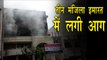 दिल्ली के आनंद विहार में तीन मंजिला इमारत में लगी भीषण आग